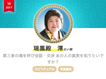 エキサイト電話占い 瑞鳳殿　澪